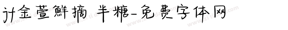 jf金萱鮮摘 半糖字体转换